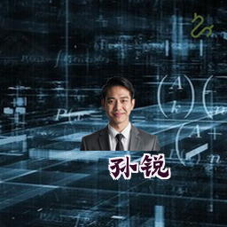 孙锐