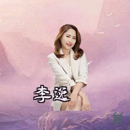 李逸