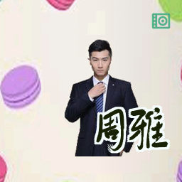 周雅
