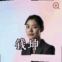 钱坤
